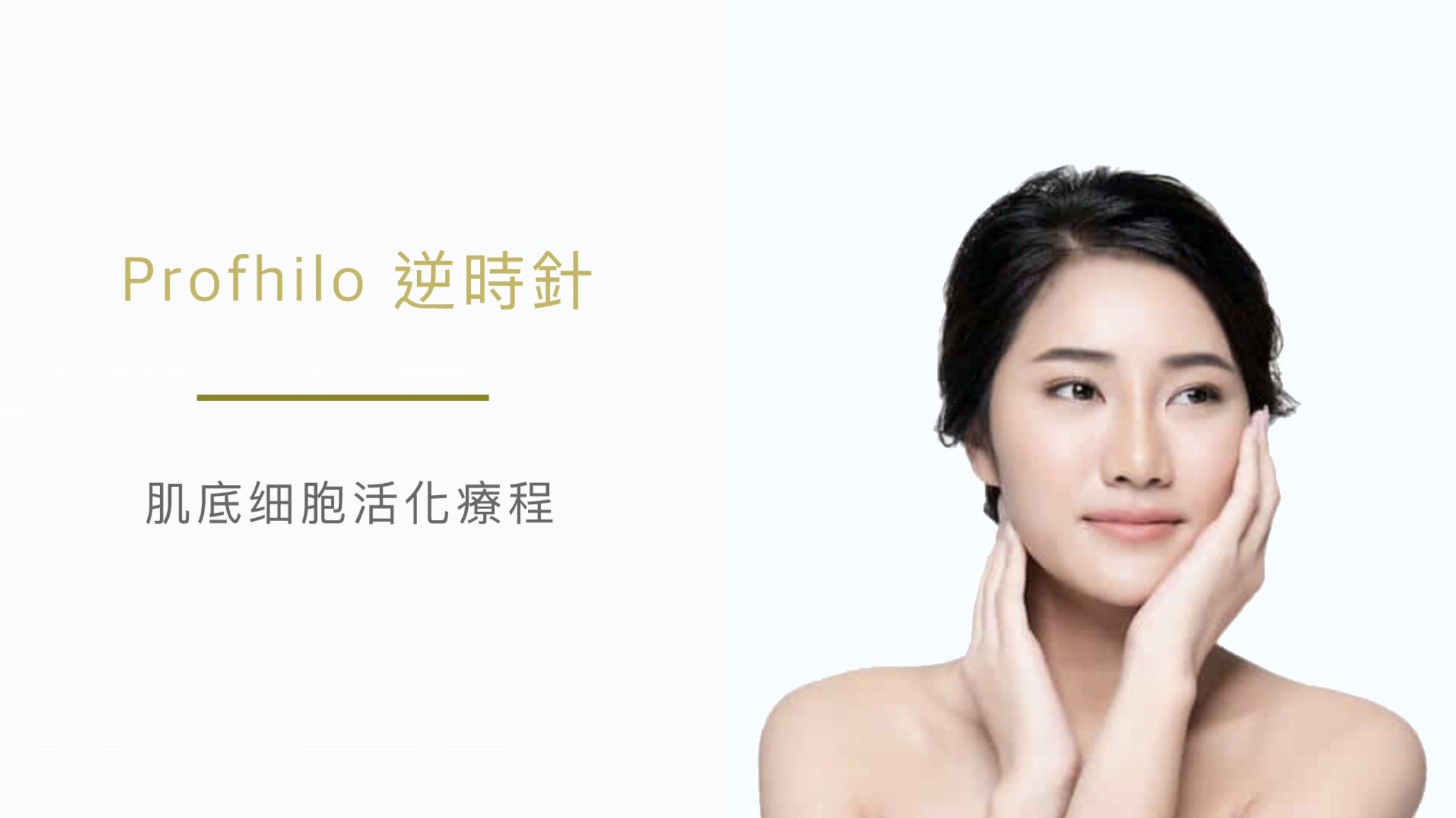 Profhilo逆時針
