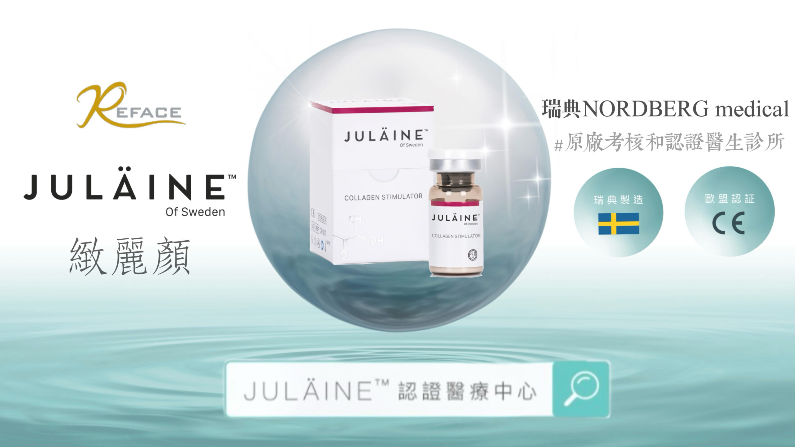 Julaine 緻麗顏/ 瑞典童顏針 1 Julaine website banner Traditional 2 scaled
