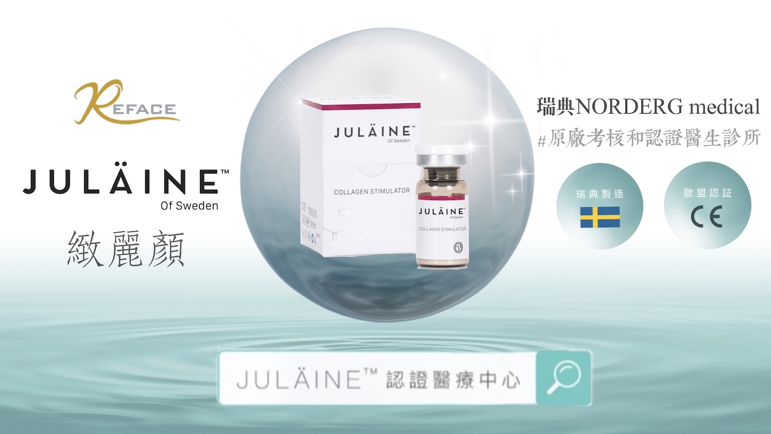 Julaine 緻麗顏/ 瑞典童顏針
